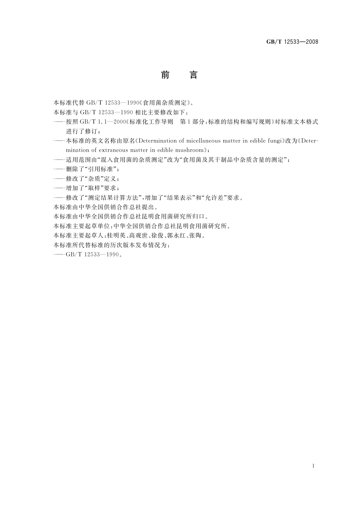 GB/T 12533-2008 食用菌杂质测定