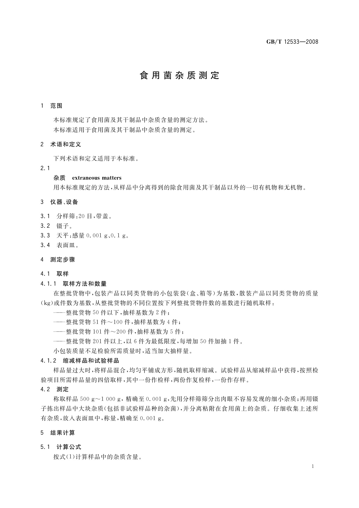 GB/T 12533-2008 食用菌杂质测定