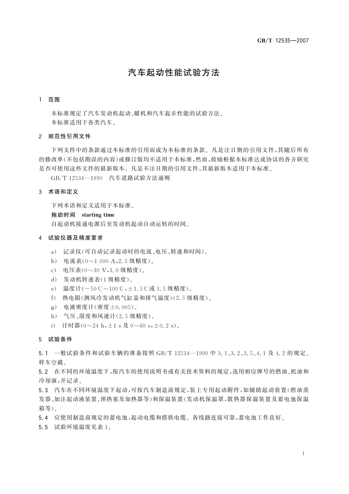 GB/T 12535-2007 汽车起动性能试验方法