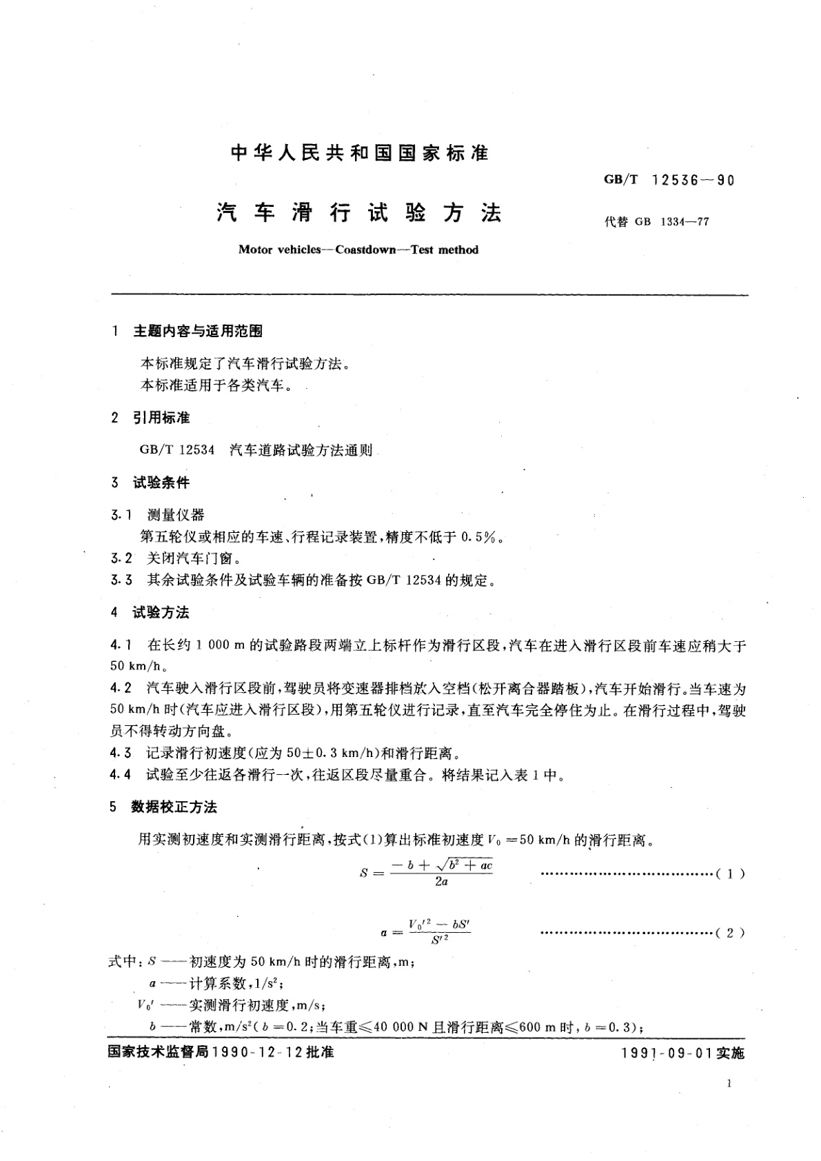 GB/T 12536-1990 汽车滑行试验方法
