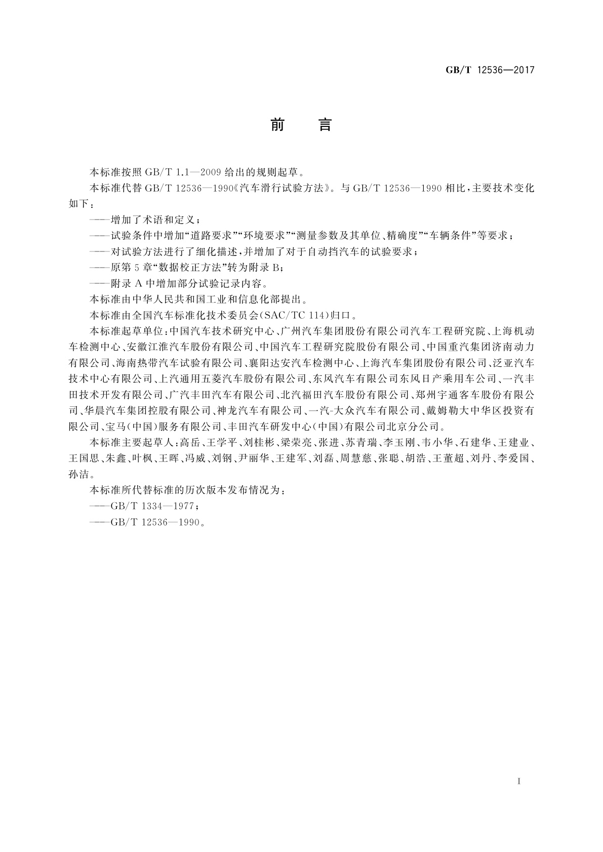 GB/T 12536-2017 汽车滑行试验方法