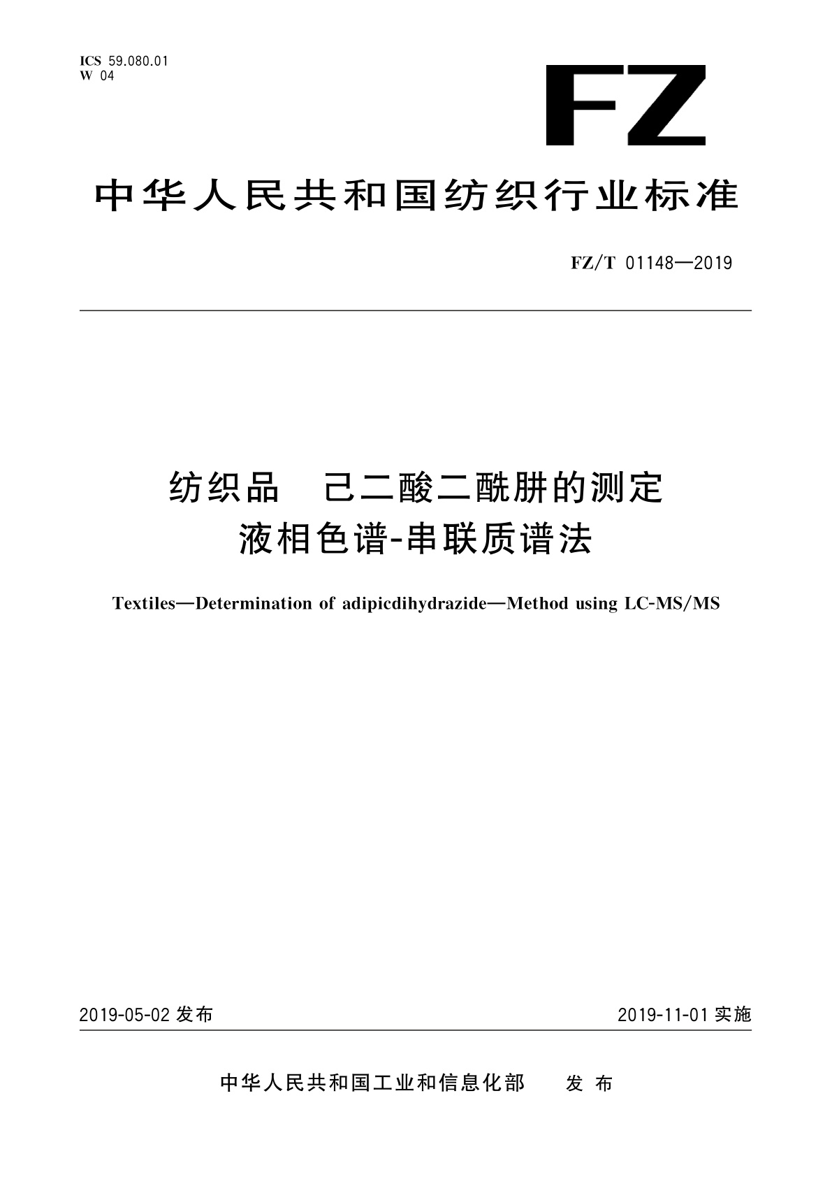 FZ/T 01148-2019 纺织品　己二酸二酰肼的测定　液相色谱-串联质谱法