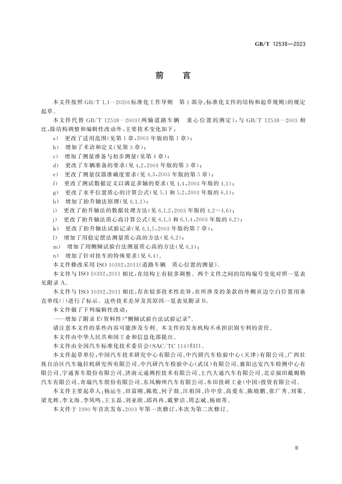 GB/T 12538-2023 道路车辆　质心位置的测定