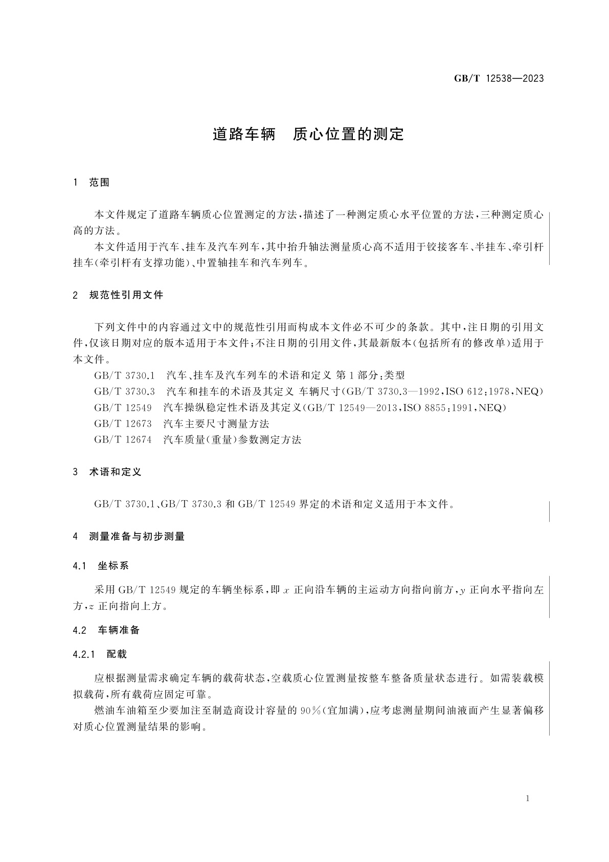 GB/T 12538-2023 道路车辆　质心位置的测定