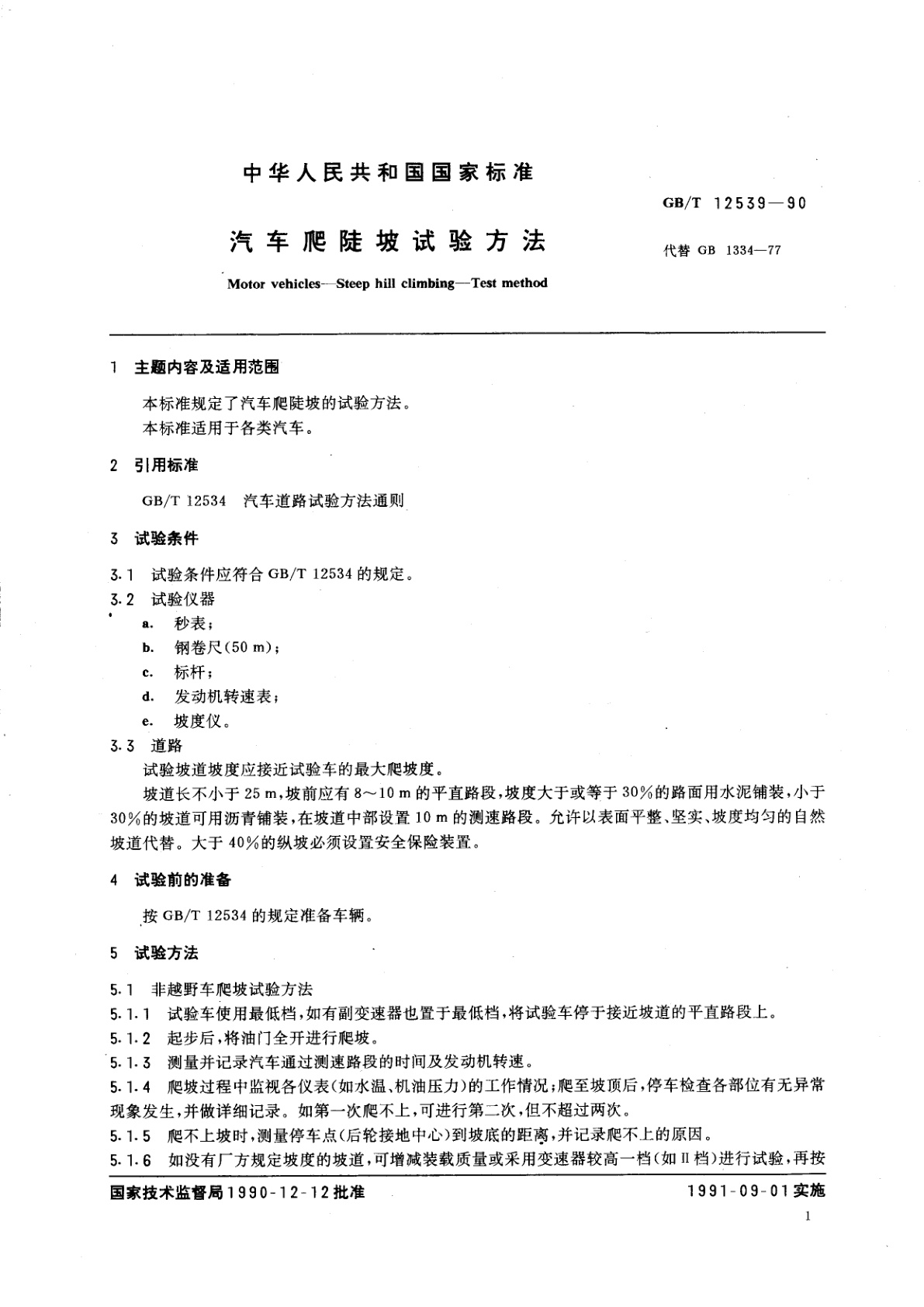 GB/T 12539-1990 汽车爬陡坡试验方法