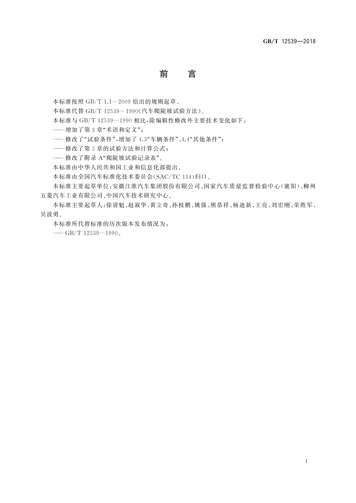 GB/T 12539-2018 汽车爬陡坡试验方法