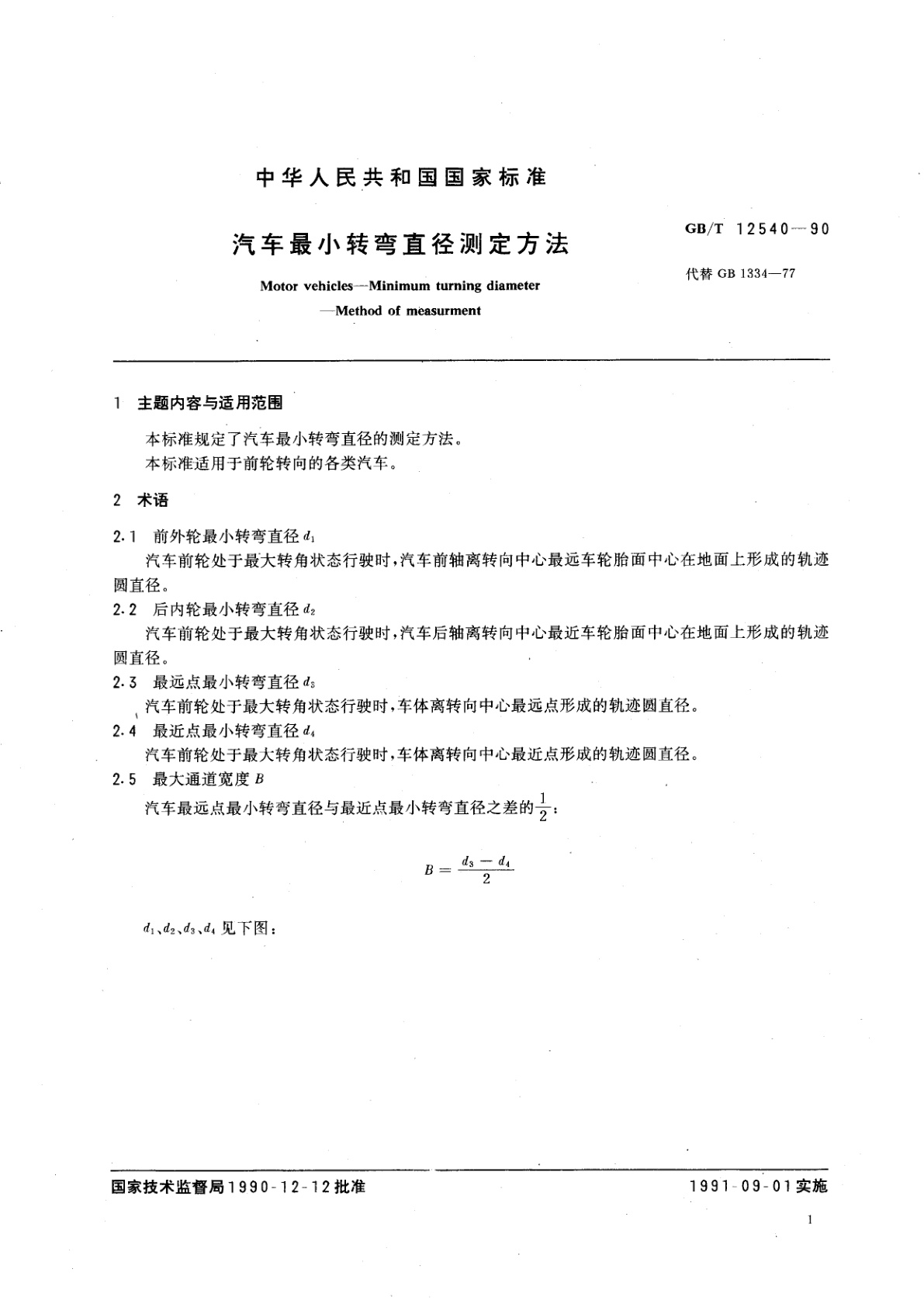 GB/T 12540-1990 汽车最小转弯直径测定方法