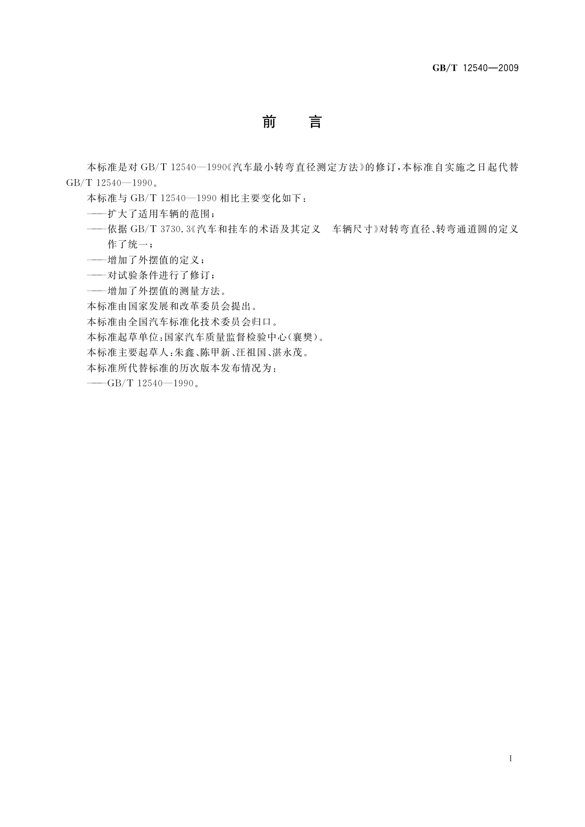 GB/T 12540-2009 汽车最小转弯直径、最小转弯通道圆直径和外摆值测量方法