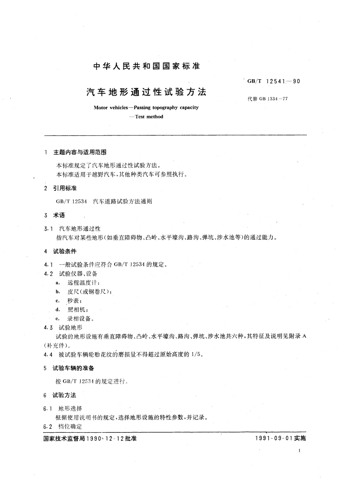 GB/T 12541-1990 汽车地形通过性试验方法
