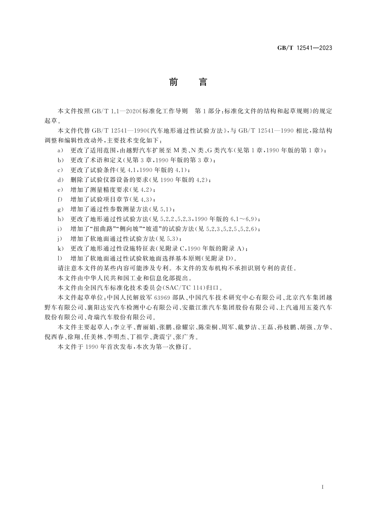 GB/T 12541-2023 汽车通过性试验方法