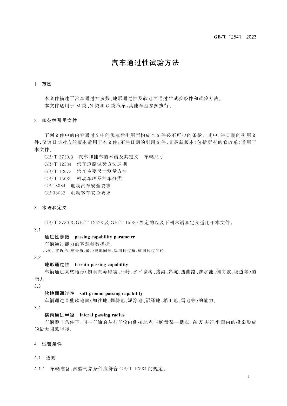 GB/T 12541-2023 汽车通过性试验方法