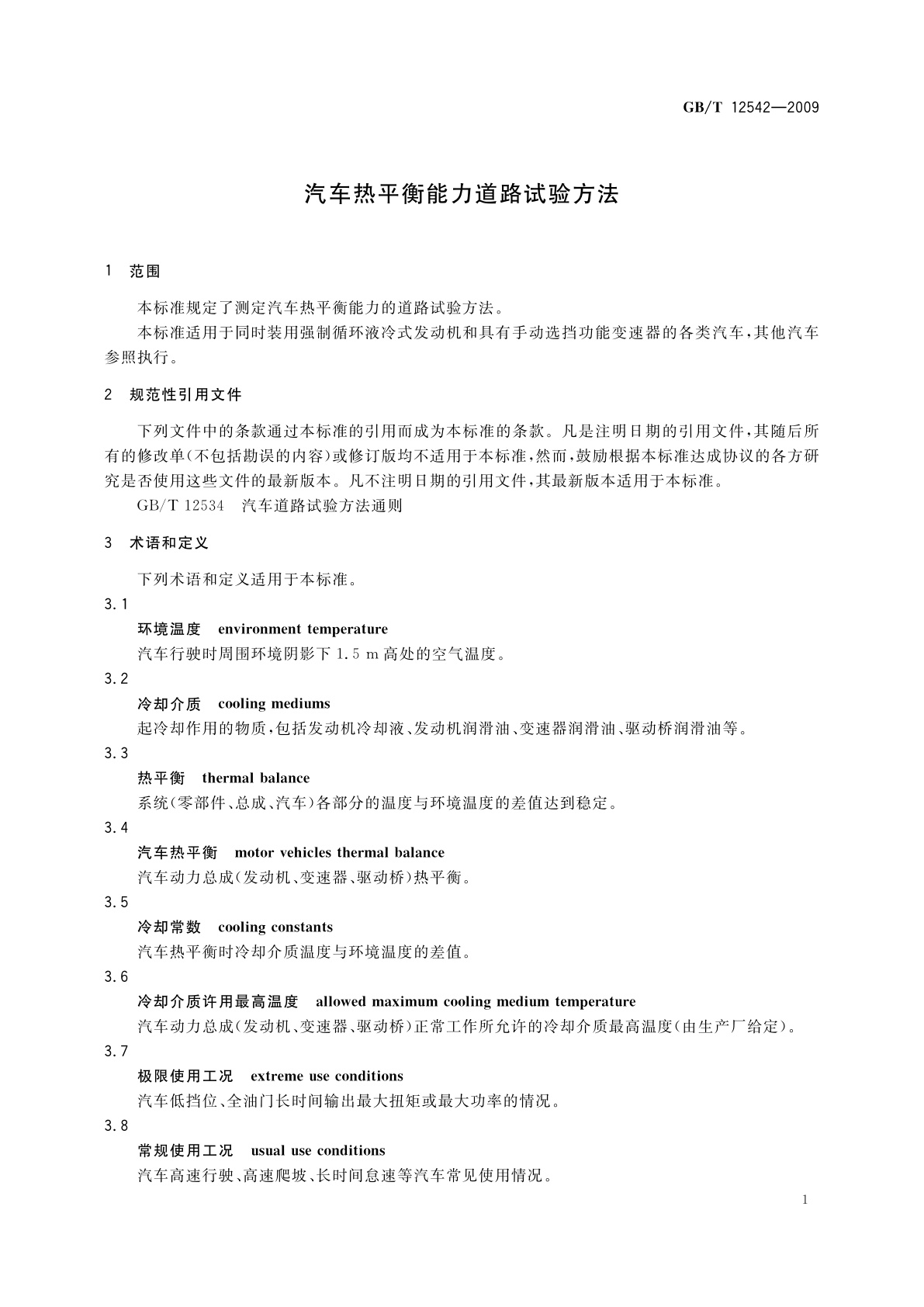 GB/T 12542-2009 汽车热平衡能力道路试验方法