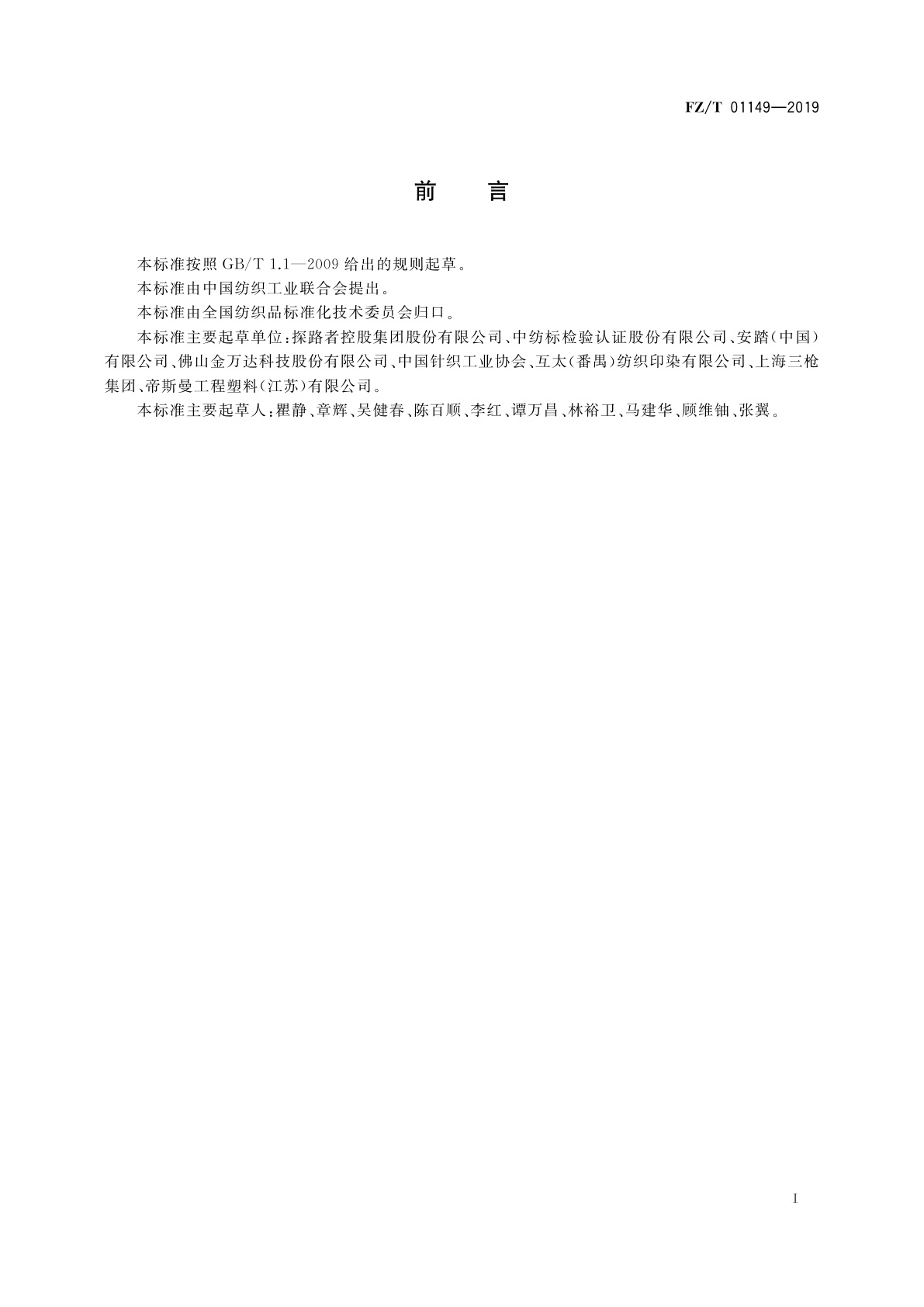 FZ/T 01149-2019 纺织品　防风透湿性能的评定