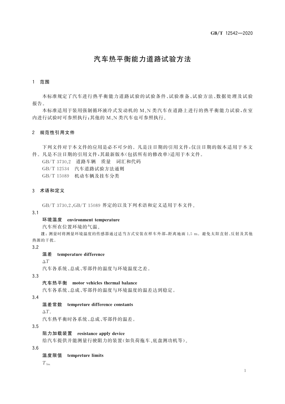 GB/T 12542-2020 汽车热平衡能力道路试验方法