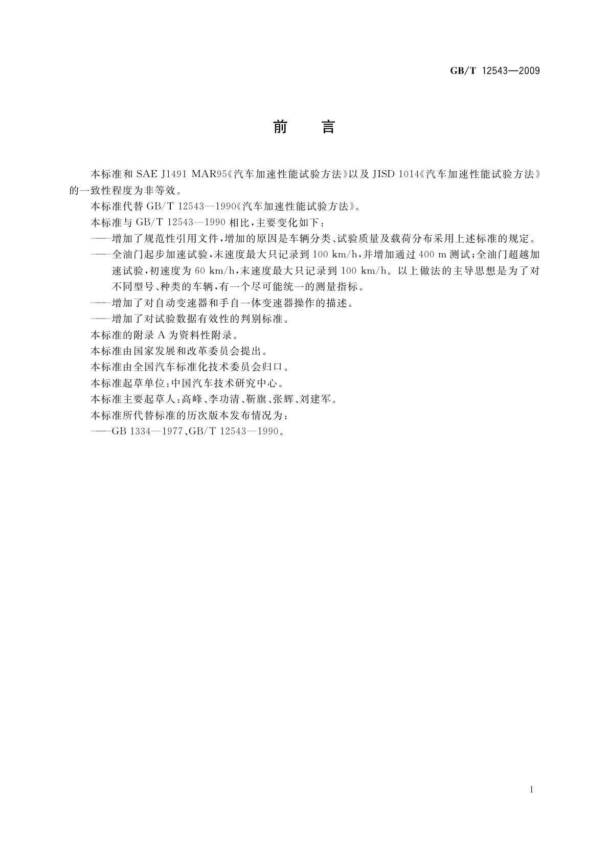 GB/T 12543-2009 汽车加速性能试验方法