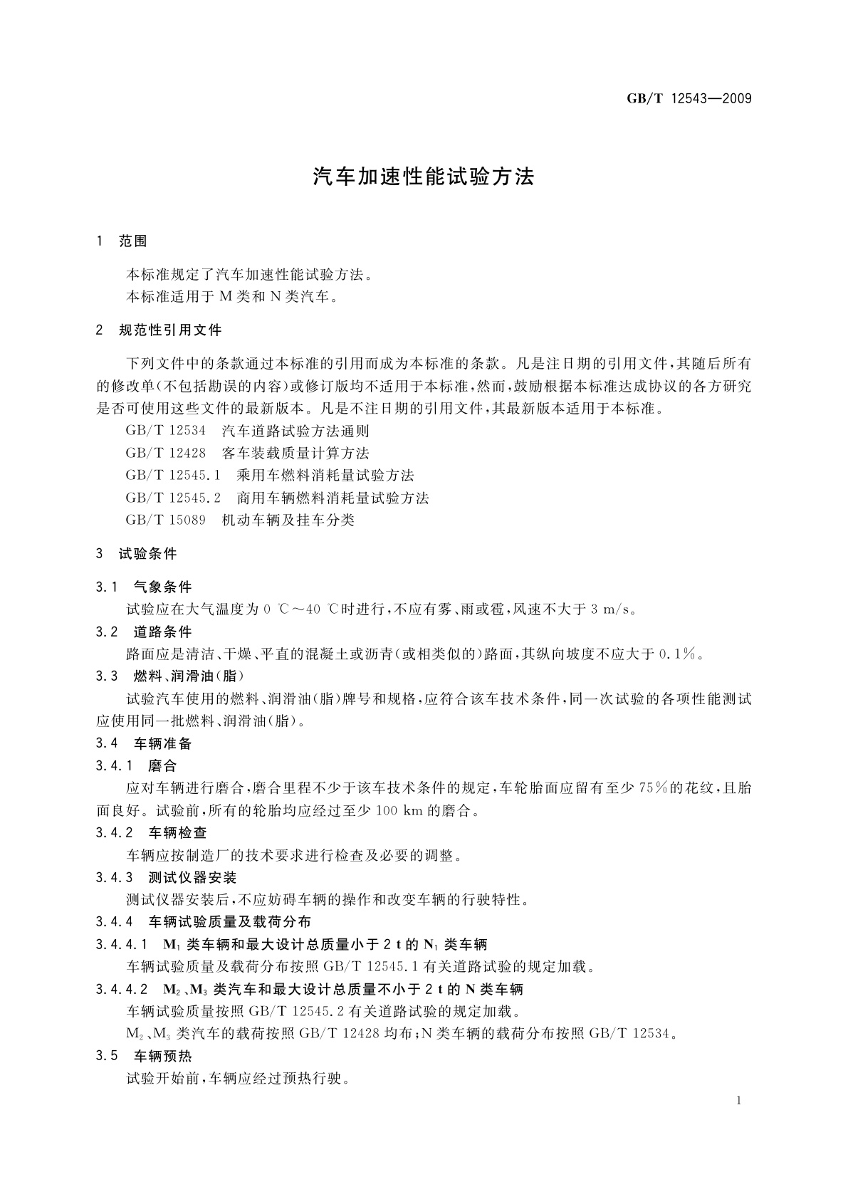 GB/T 12543-2009 汽车加速性能试验方法