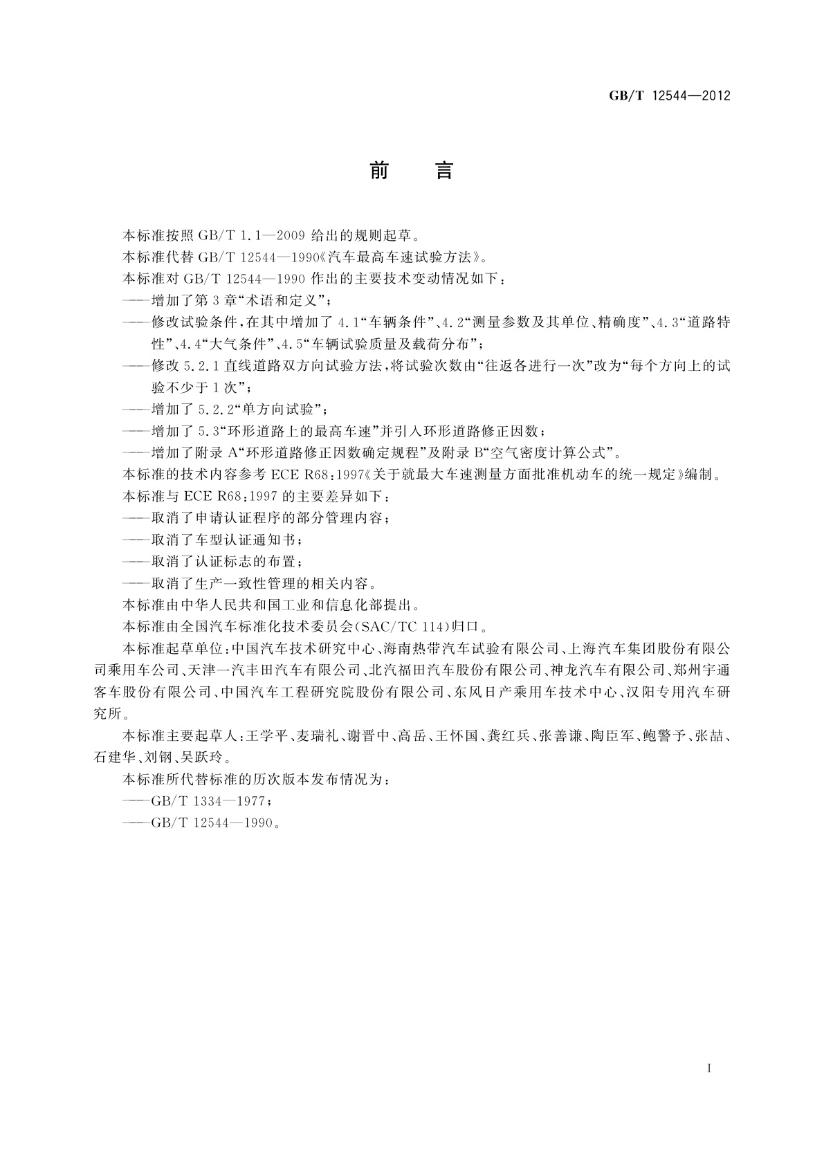 GB/T 12544-2012 汽车最高车速试验方法