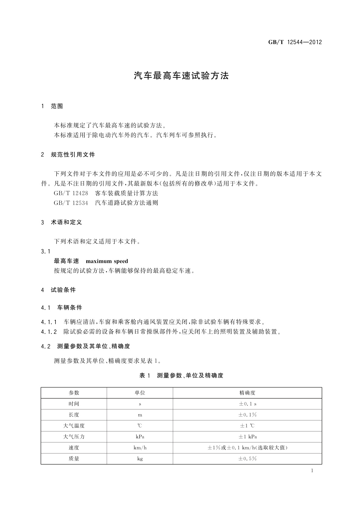 GB/T 12544-2012 汽车最高车速试验方法