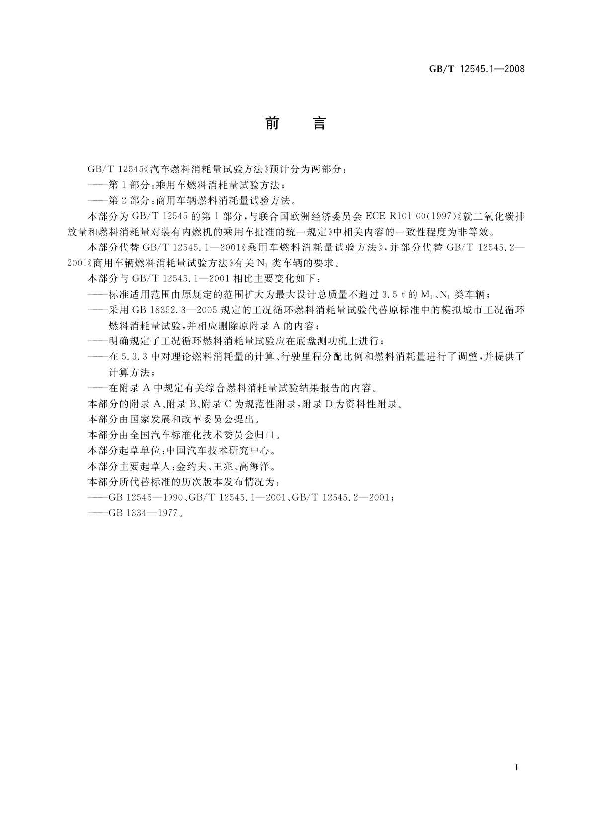 GB/T 12545.1-2008 汽车燃料消耗量试验方法　第1部分：乘用车燃料消耗量试验方法