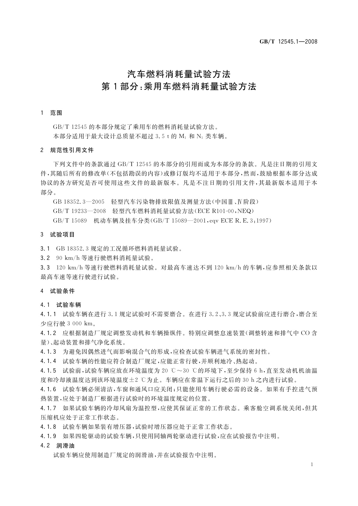 GB/T 12545.1-2008 汽车燃料消耗量试验方法　第1部分：乘用车燃料消耗量试验方法