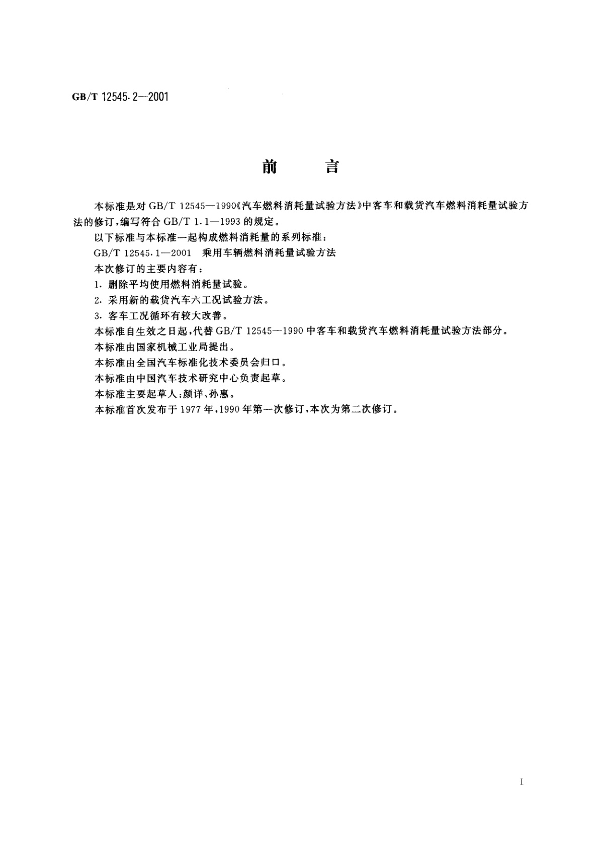 GB/T 12545.2-2001 商用车辆燃料消耗量试验方法
