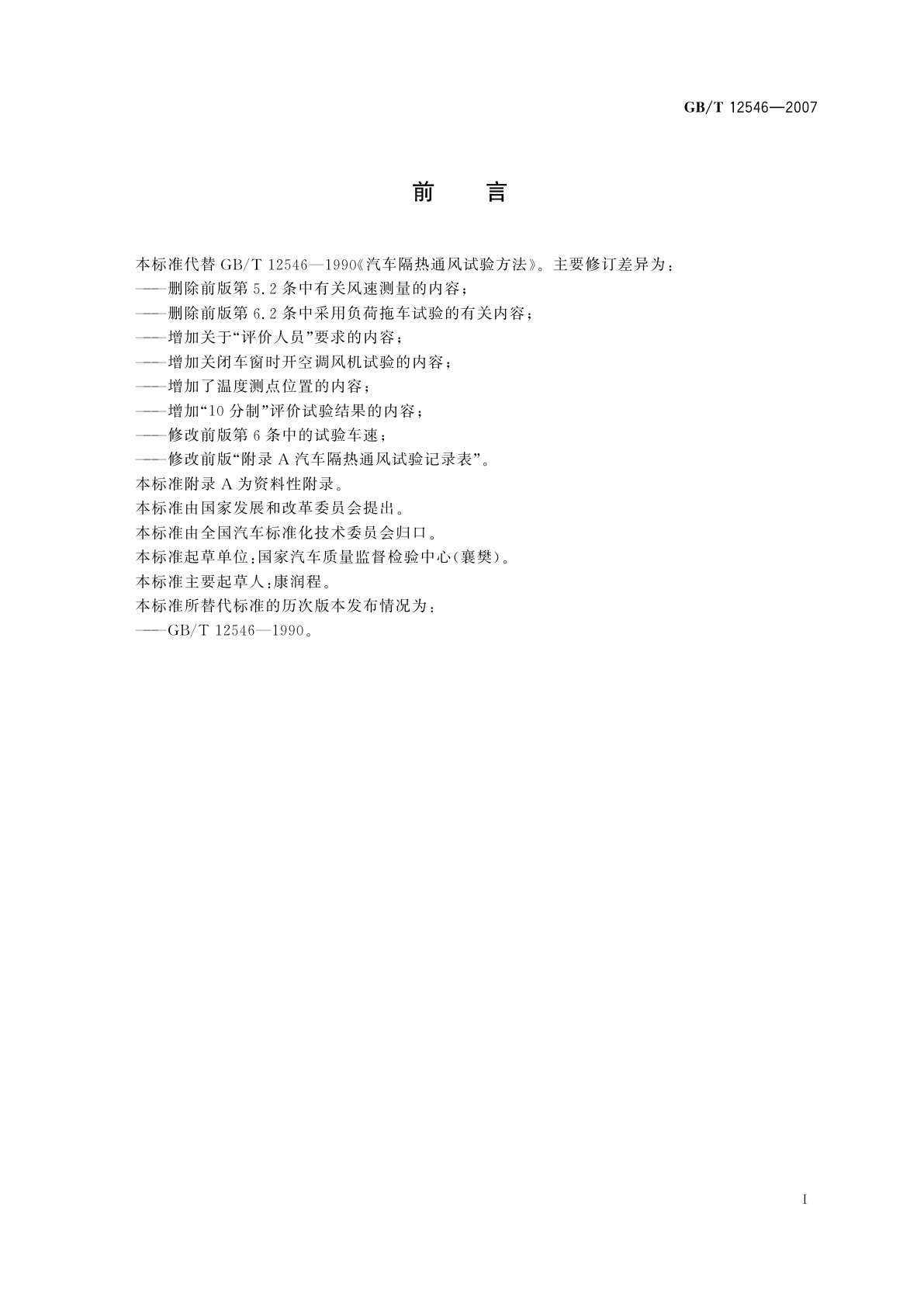 GB/T 12546-2007 汽车隔热通风试验方法