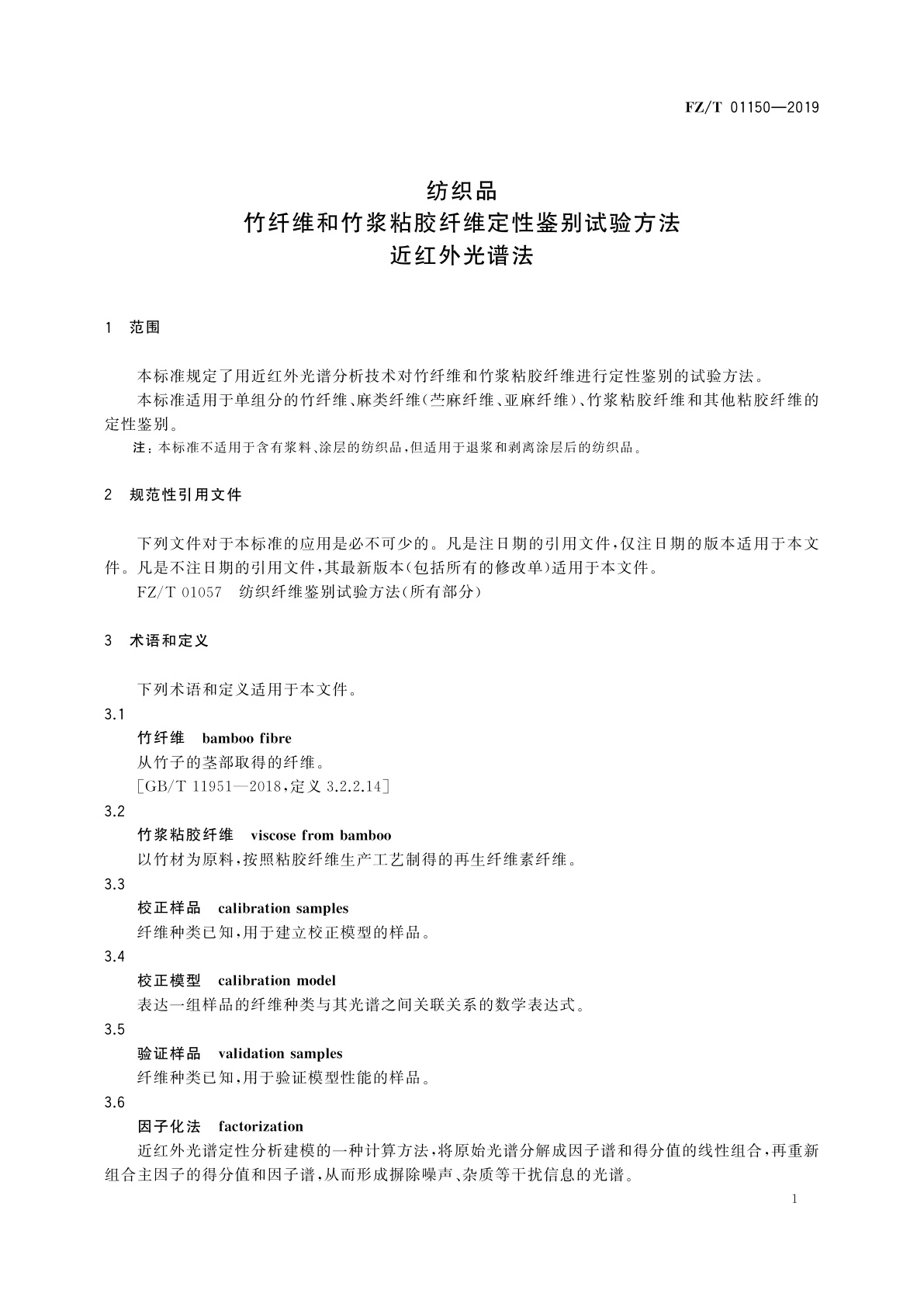 FZ/T 01150-2019 纺织品　竹纤维和竹浆粘胶纤维定性鉴别试验方法　近红外光谱法