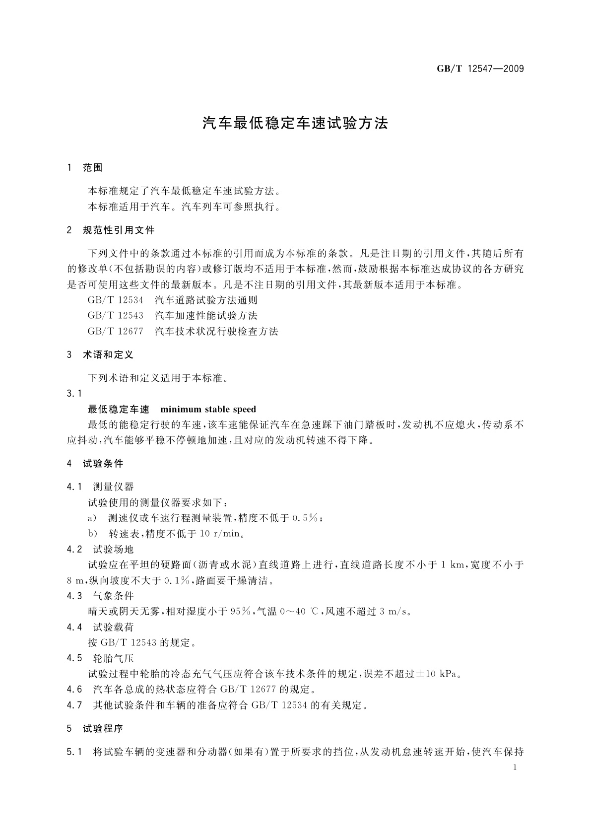 GB/T 12547-2009 汽车最低稳定车速试验方法