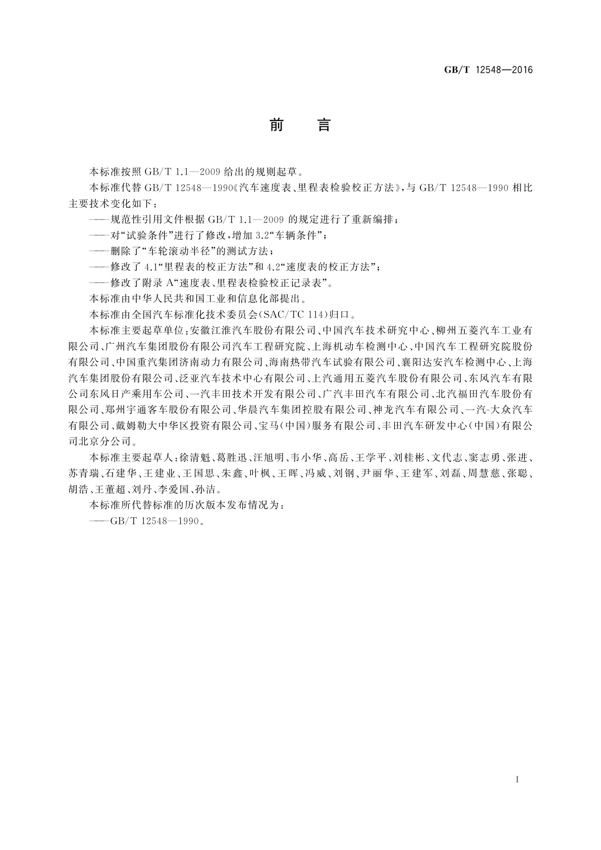 GB/T 12548-2016 汽车速度表、里程表检验校正方法