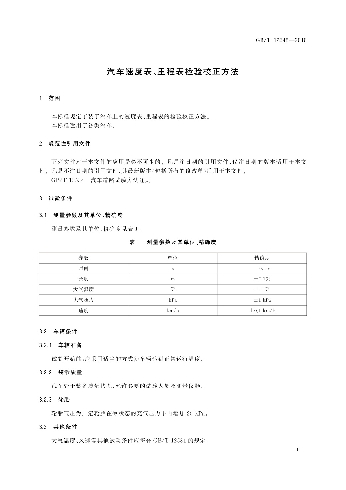 GB/T 12548-2016 汽车速度表、里程表检验校正方法