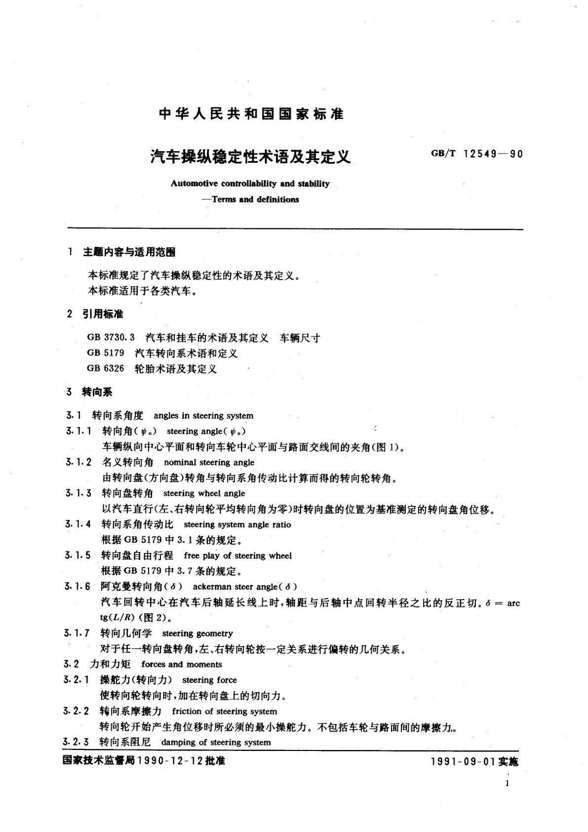 GB/T 12549-1990 汽车操纵稳定性术语及其定义