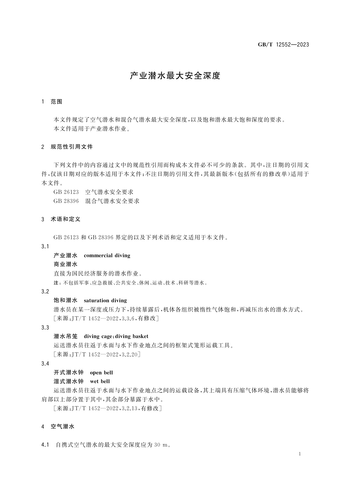 GB/T 12552-2023 产业潜水最大安全深度