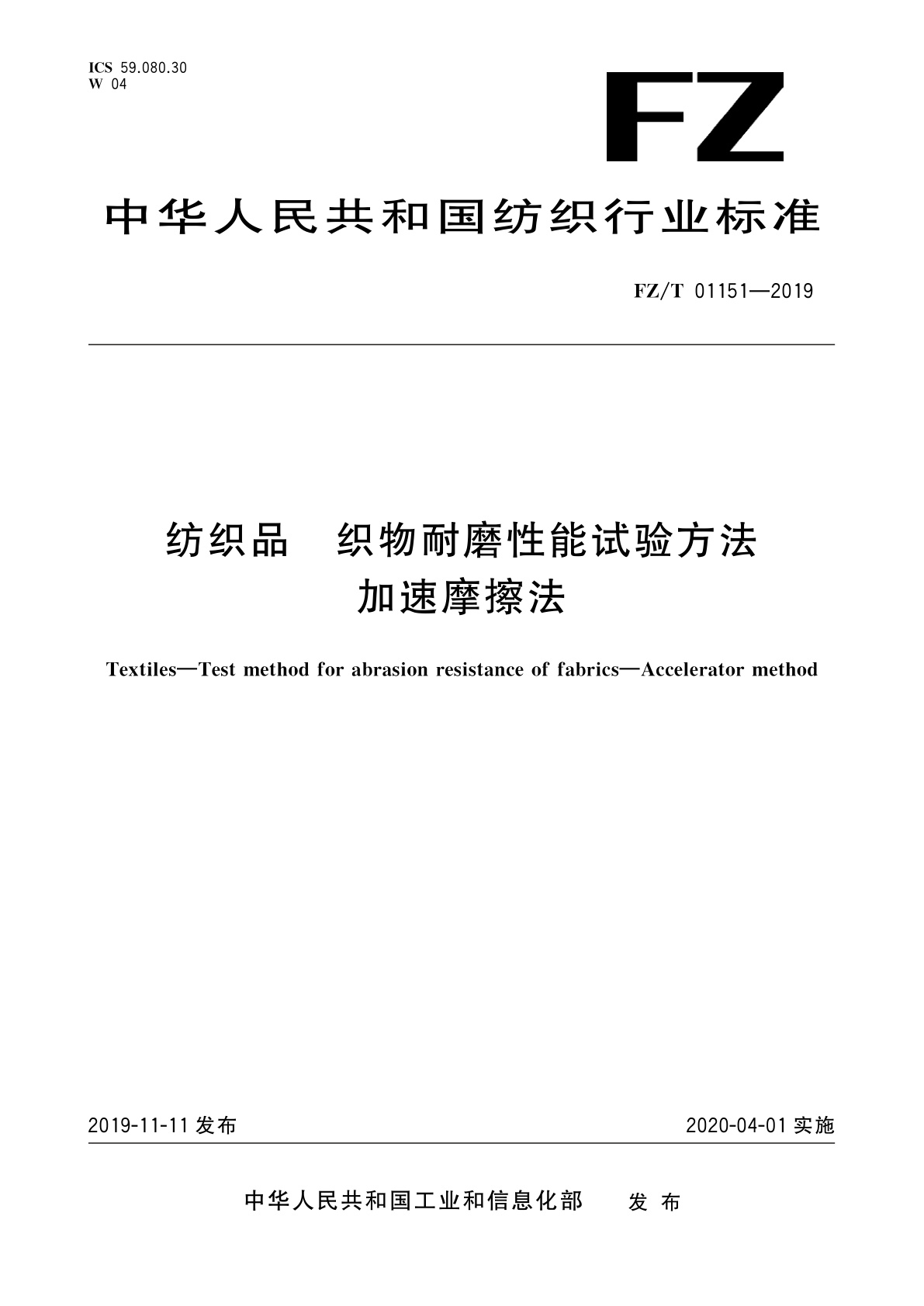 纺织品　织物耐磨性能试验方法　加速摩擦法.pdf