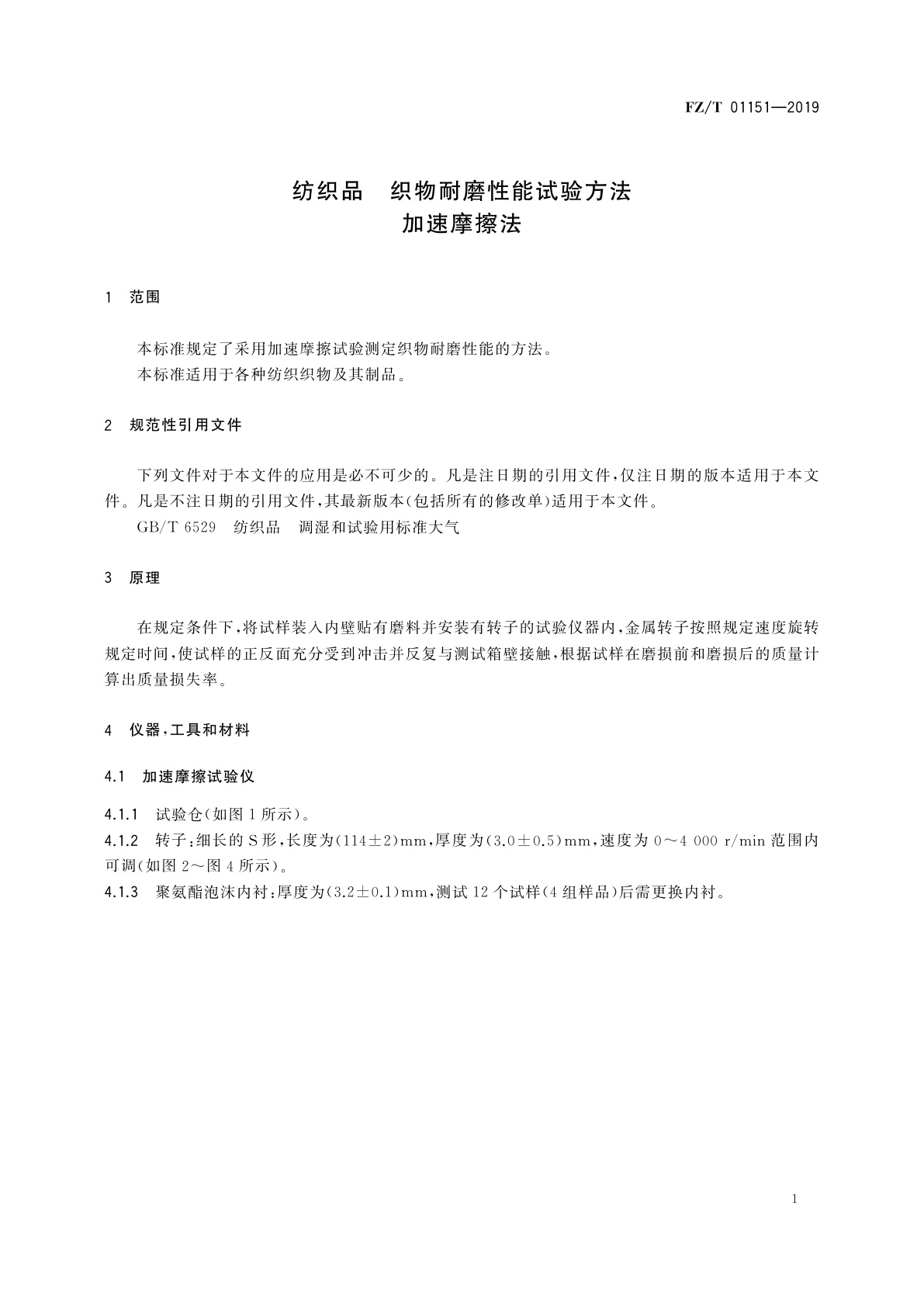 FZ/T 01151-2019 纺织品　织物耐磨性能试验方法　加速摩擦法