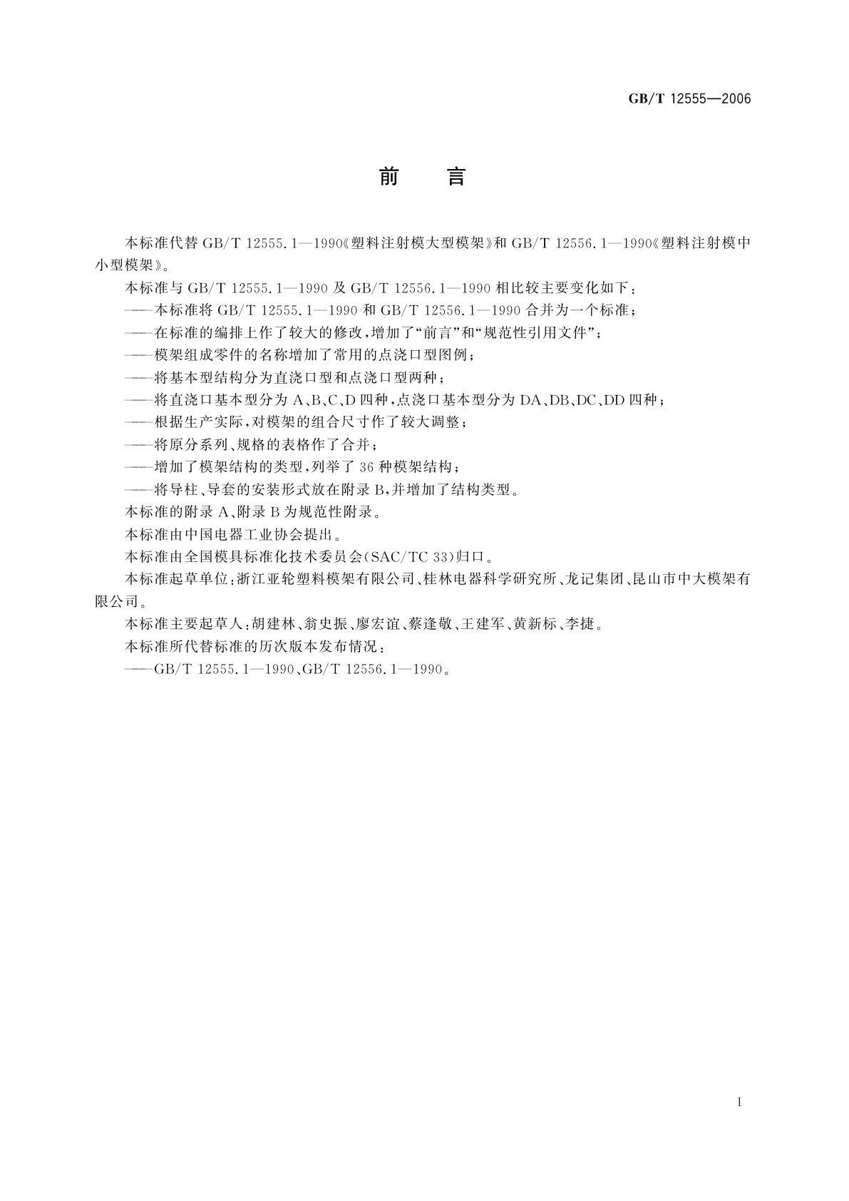 GB/T 12555-2006 塑料注射模模架