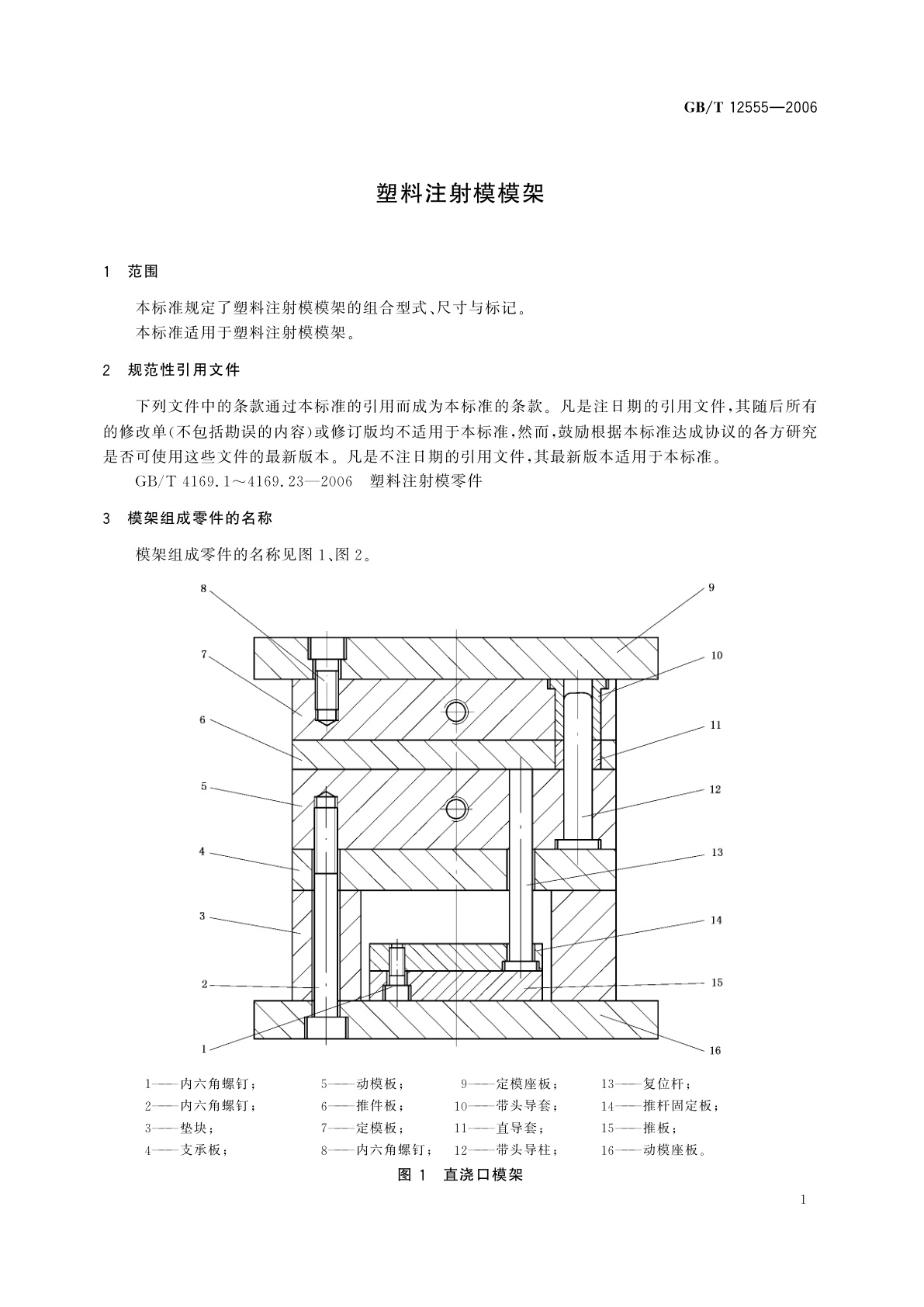 GB/T 12555-2006 塑料注射模模架