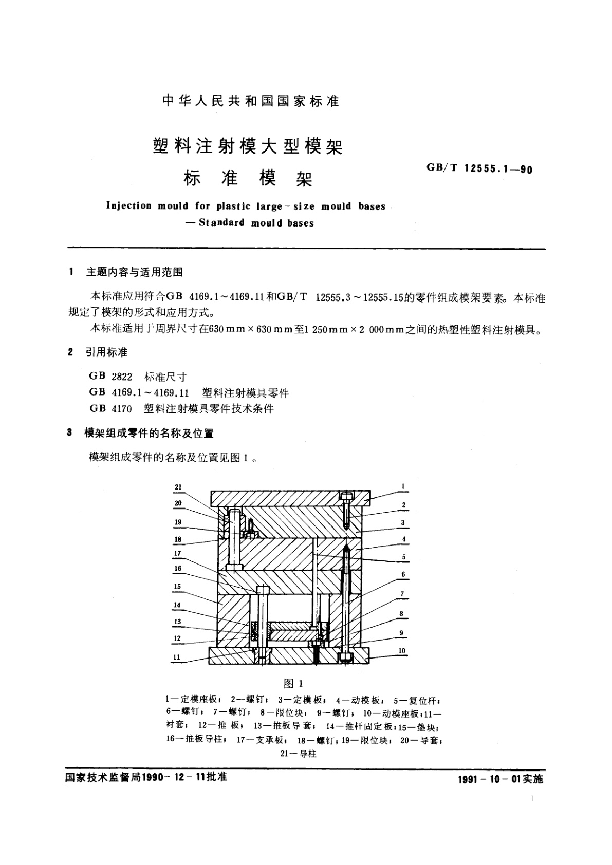 GB/T 12555.1-1990 塑料注射模大型模架　标准模架