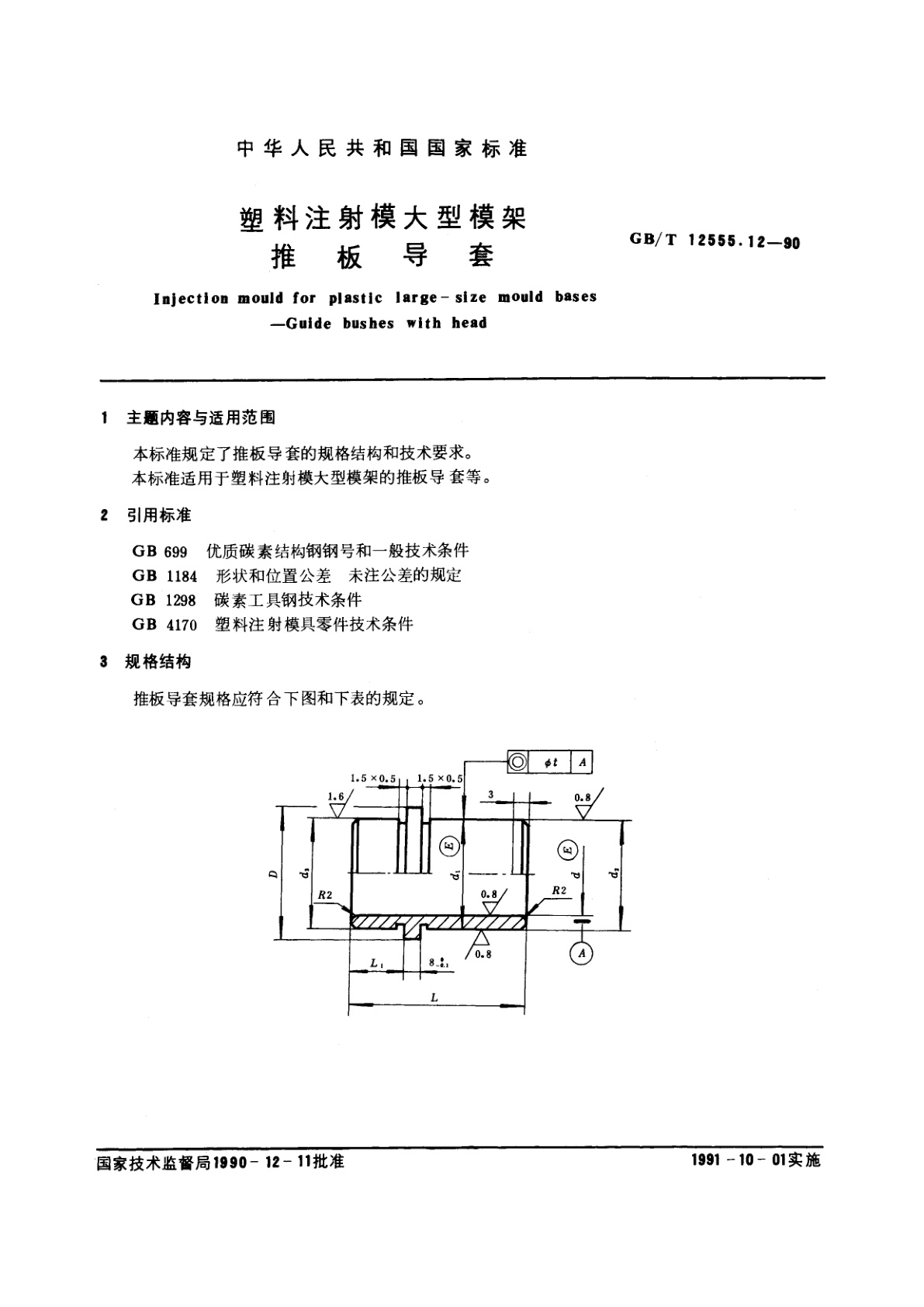 GB/T 12555.12-1990 塑料注射模大型模架　推板导套