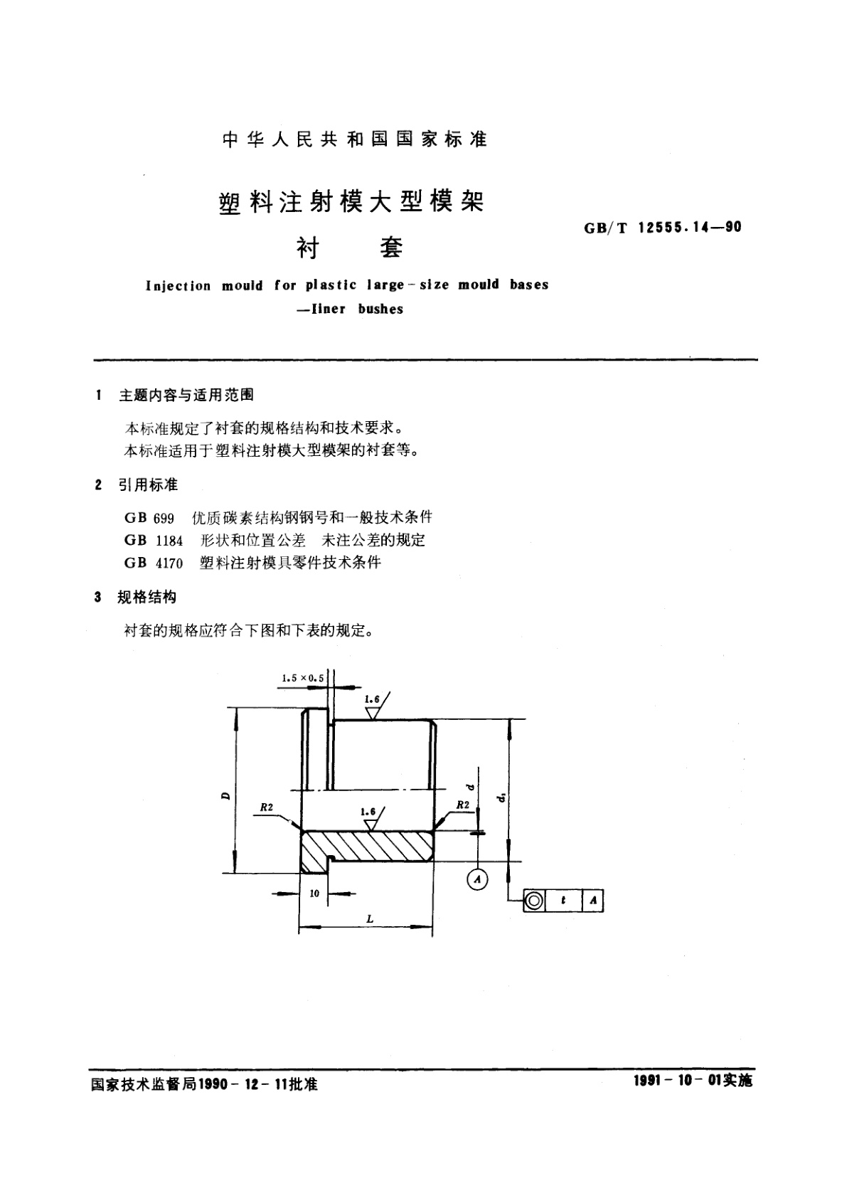 GB/T 12555.14-1990 塑料注射模大型模架　衬套