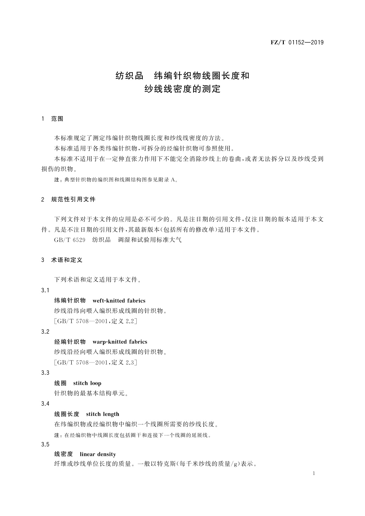 FZ/T 01152-2019 纺织品　纬编针织物线圈长度和纱线线密度的测定