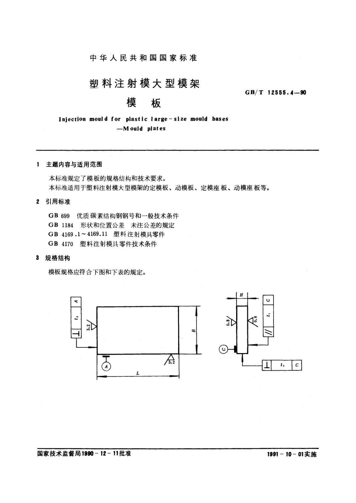 GB/T 12555.4-1990 塑料注射模大型模架　模板