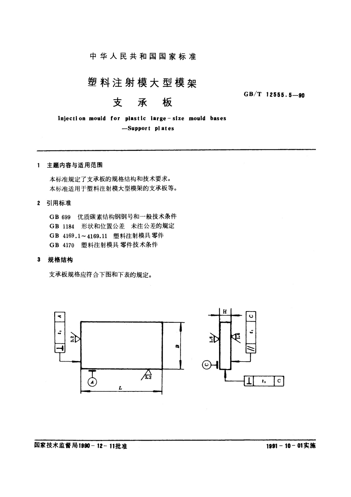 GB/T 12555.5-1990 塑料注射模大型模架　支承板