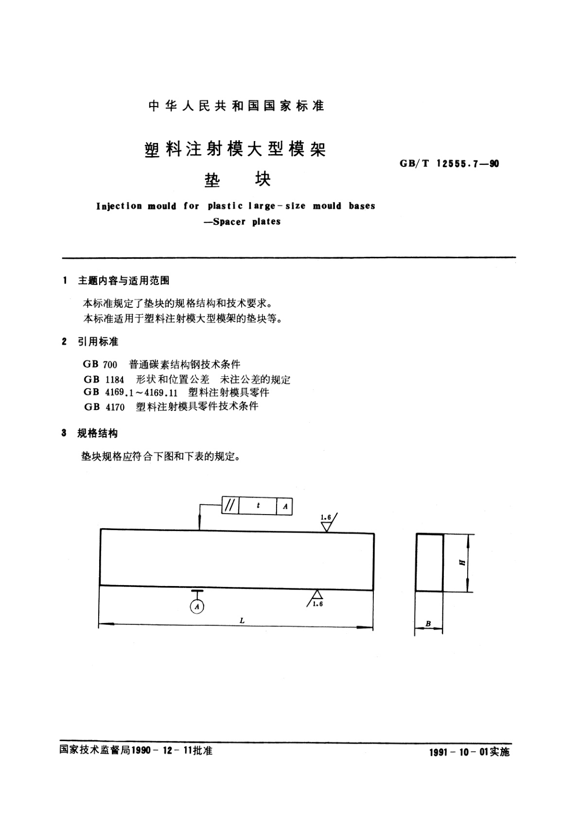 GB/T 12555.7-1990 塑料注射模大型模架　垫块