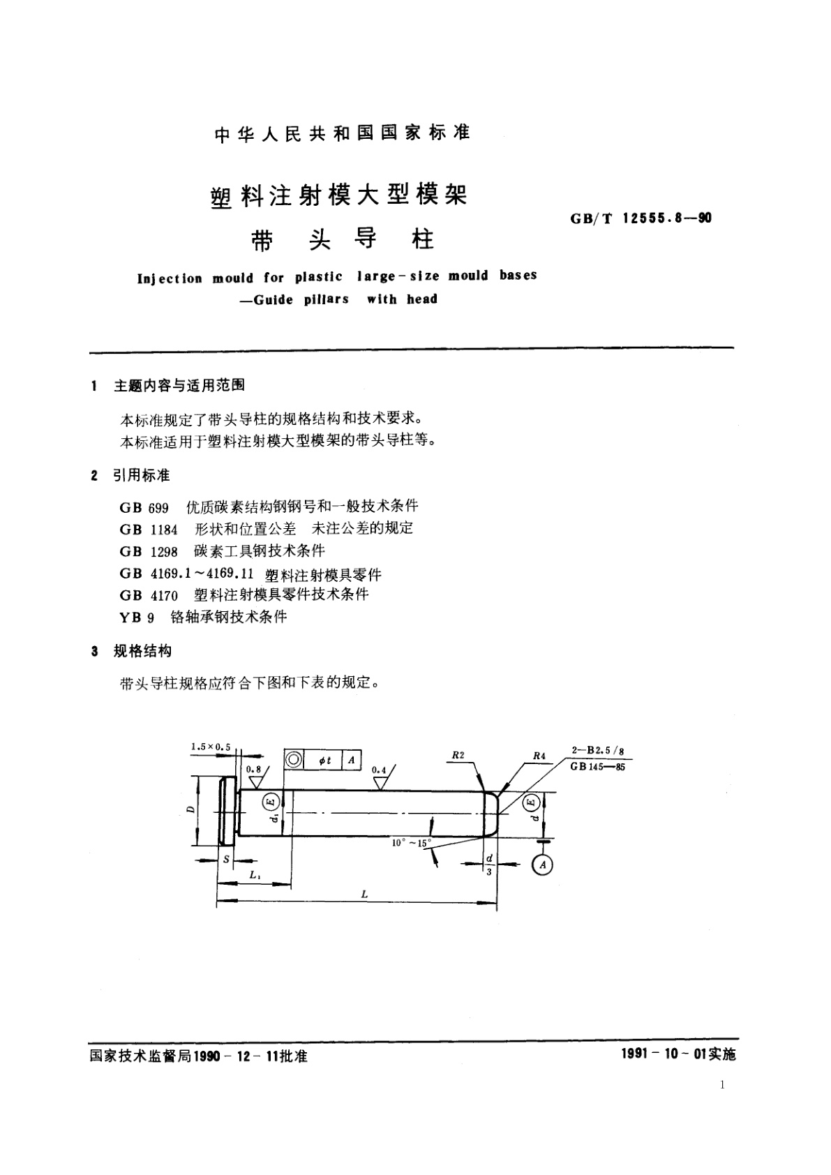 GB/T 12555.8-1990 塑料注射模大型模架　带头导柱