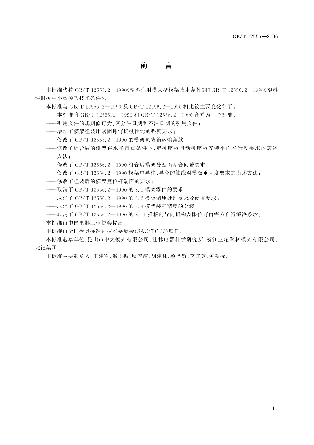 GB/T 12556-2006 塑料注射模模架技术条件