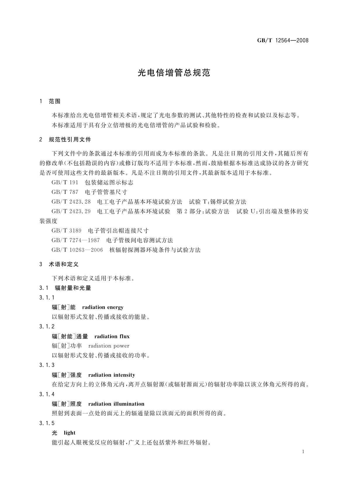 GB/T 12564-2008 光电倍增管总规范