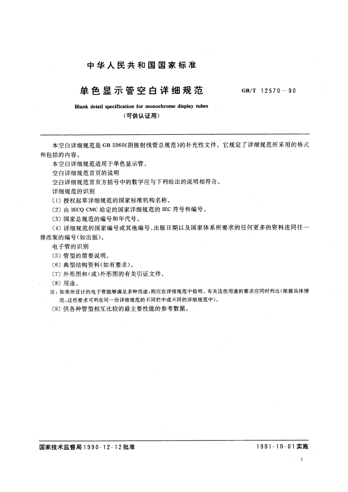 GB/T 12570-1990 单色显示管空白详细规范(可供认证用)