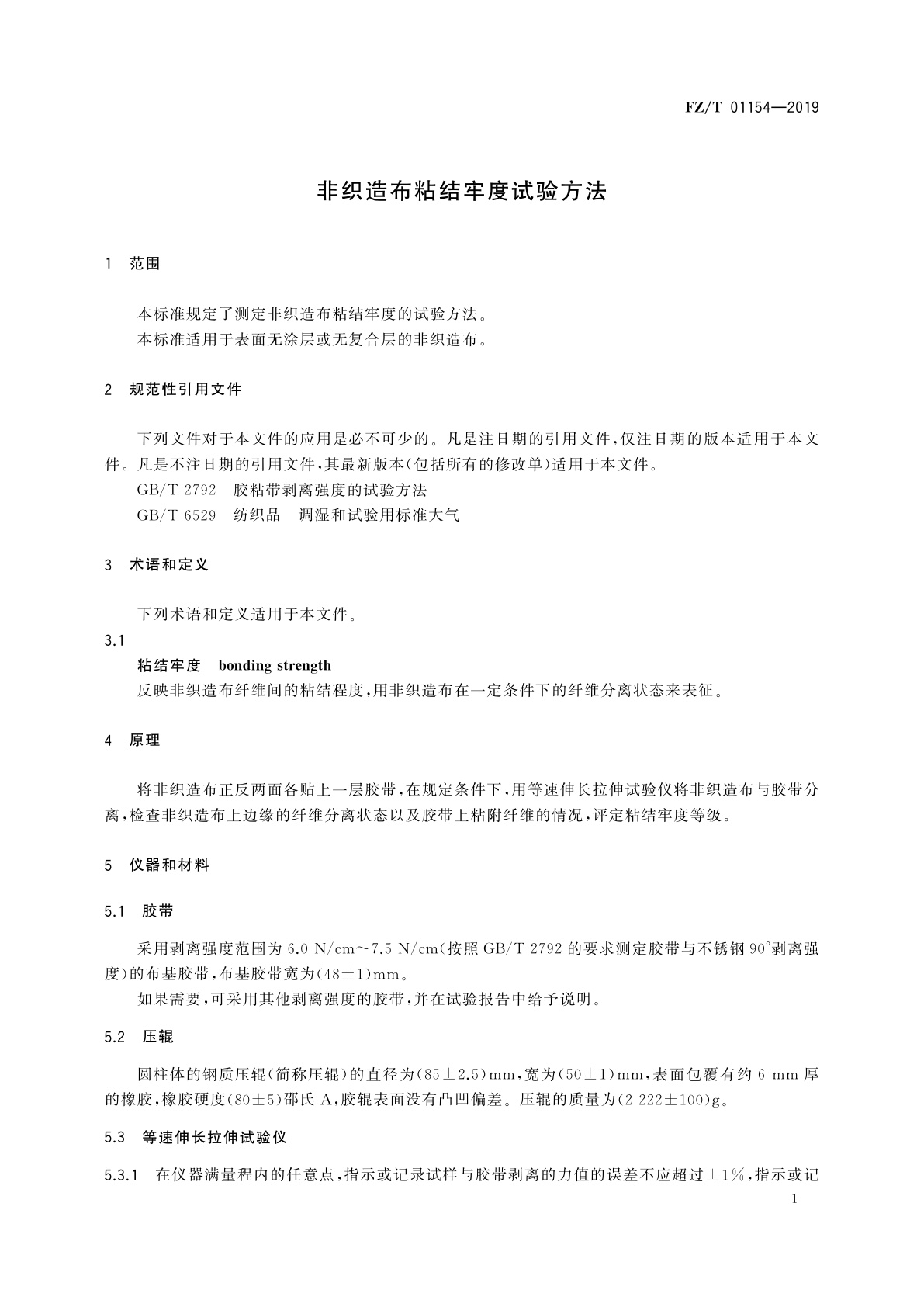 FZ/T 01154-2019 非织造布粘结牢度试验方法