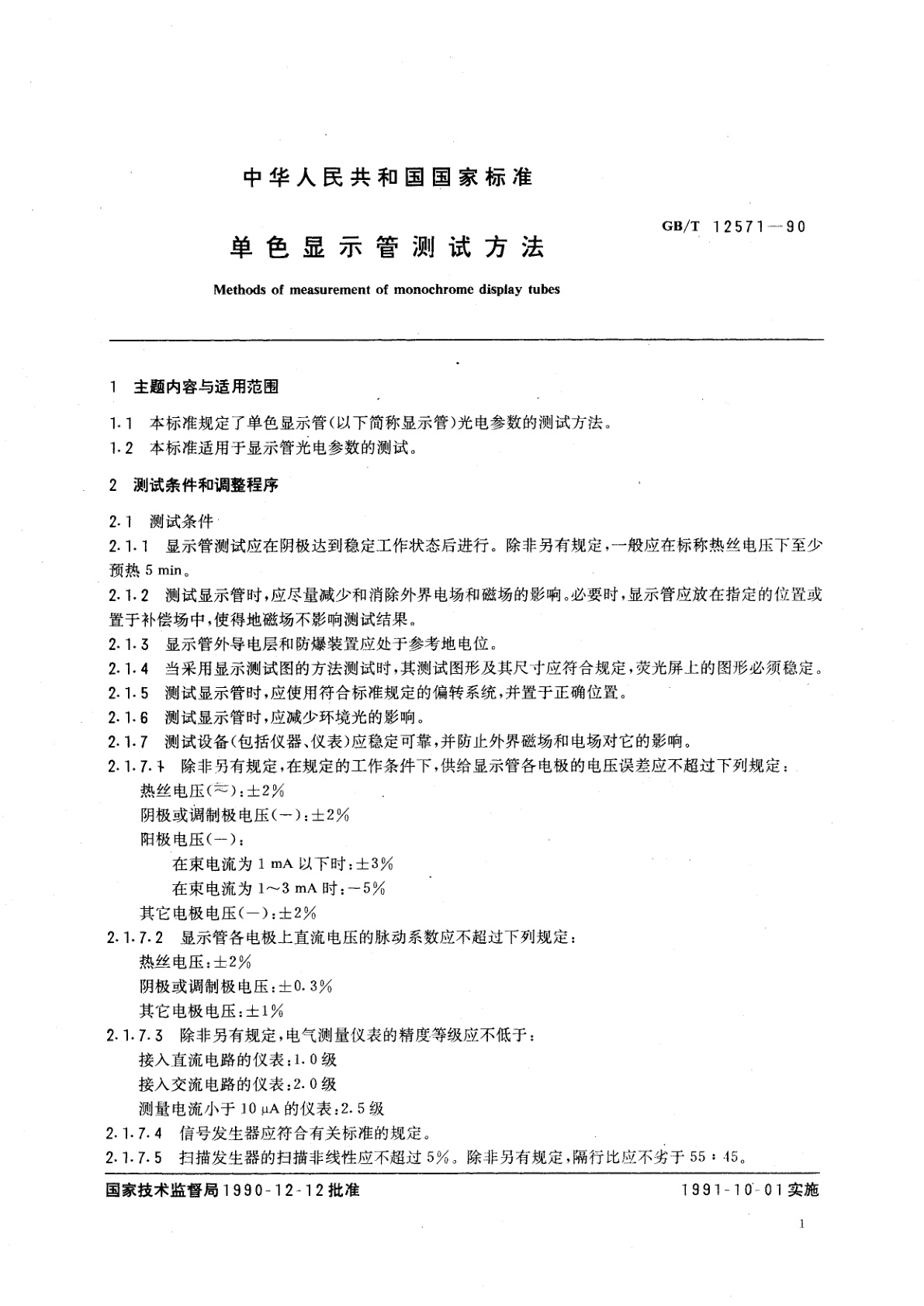 GB/T 12571-1990 单色显示管测试方法