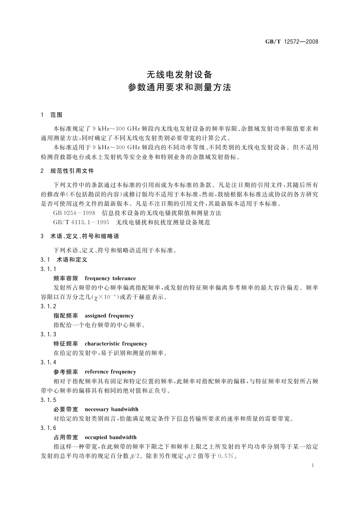 GB/T 12572-2008 无线电发射设备参数通用要求和测量方法